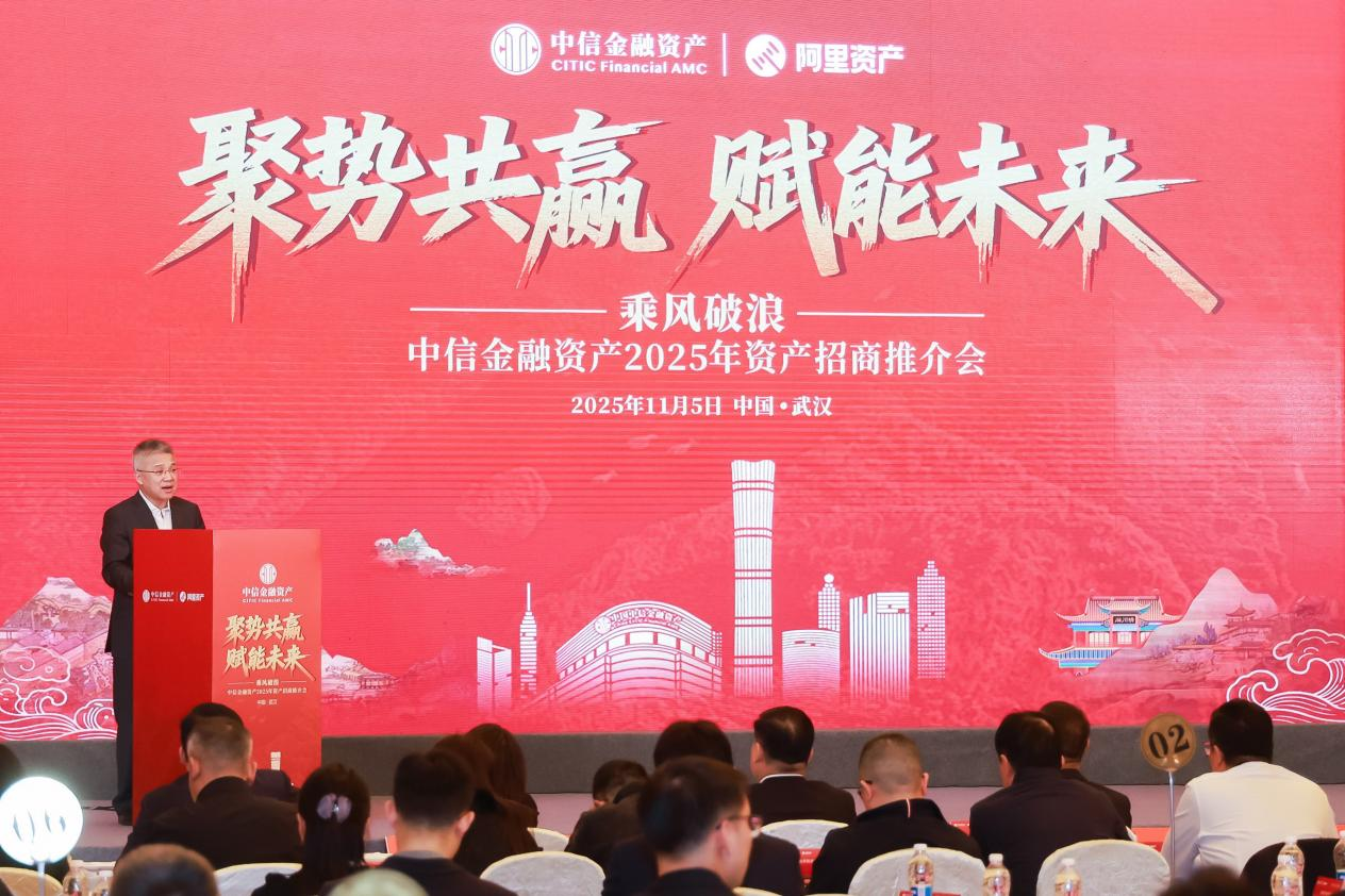 聚勢(shì)共贏 賦能未來(lái)——中國(guó)中信金融資產(chǎn)成功舉辦2025年資產(chǎn)招商推介會(huì)
